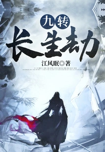 Nine Turns of Immortality