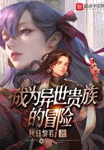 The Adventure of Becoming a Noble from Another World