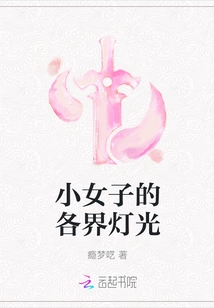 Lights from All Walks of Life for Little Women