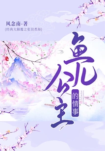 The Love Affair of the Fish Princess (a Major Subversion of the Classic: Zhang Yu Boils the Sea)