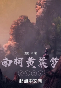 Nanke Huangliang Dream 2022