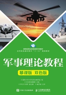 Military Theory Tutorial (mooc Version, Two-color Version)