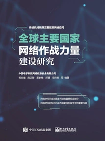 Research on the Construction of Cyber Combat Forces in Major Countries Around the World