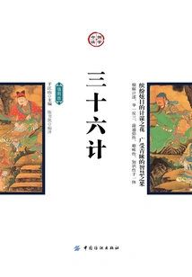 Thirty-six Strategies