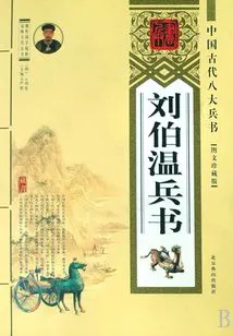 Liu Bowen's Art of War (eight Great Art of War in Ancient China)