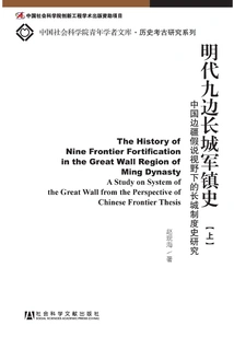 The History of the Nine-border Great Wall Military Town in the Ming Dynasty: a Study of the Institutional History of the Great Wall from the Perspective of China's Frontier Hypothesis