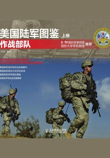 U. S. Army Illustrated Book: Combat Forces (volume 1)