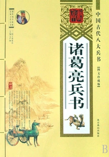 Zhuge Liang's Art of War (eight Great Art of War in Ancient China)