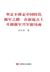 Unswervingly Follow the Path of Strengthening the Military with Chinese Characteristics and Create a New Situation of Strengthening the Army from a New Starting Point