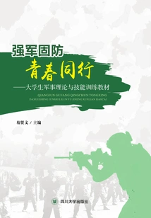 Strengthening the Army and Defending with Youth: Military Theory and Skills Training Textbook for College Students