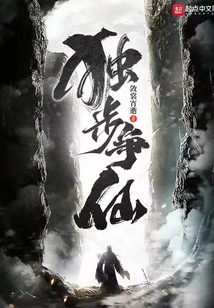 Stand Alone and Strive for Immortality