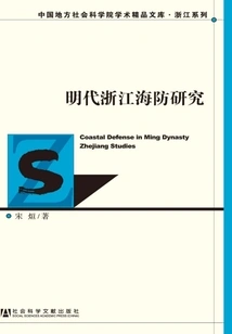Research on Zhejiang Coastal Defense in Ming Dynasty