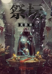 Altar: the Incompetent