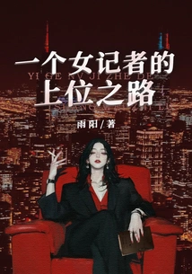 A Female Reporter's Journey to the Top