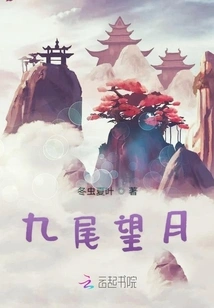 Nine Tails Looking at the Moon