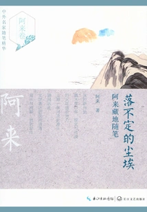 The Unsettled Dust: Essays on Alai Tibet (the Essence of Essays by Chinese and Foreign Famous Writers)