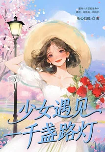 The Girl Meets a Thousand Street Lamps