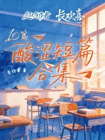 A Collection of 10 Sour Short Stories by the Popular Author Chang Huanxi