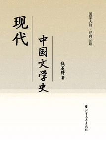 History of Modern Chinese Literature (masters of Chinese Classics·must-read Classics)