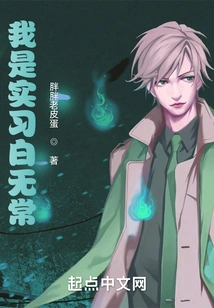 I Actually Became an Intern Bai Wuchang