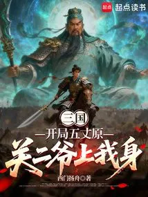 Three Kingdoms: the Beginning of Wuzhangyuan, Guan Erye Comes to Me