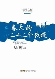 Twenty-two Nights of Spring (collected Works of Xu Kun)