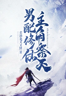 The Male Supporting Character Cultivates Immortality, and the Protagonist Worships Heaven