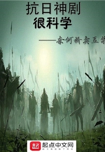 The Anti-japanese Drama is Very Scientific