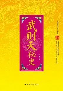 Chinese Imperial History Series: the Secret History of Wu Zetian