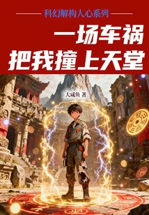 Science Fiction Deconstructing the Human Heart Series: a Car Accident Knocked Me to Heaven