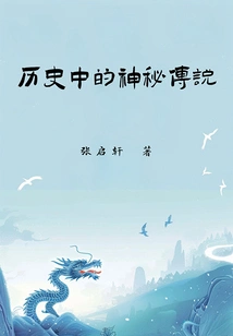 Mysterious Legends in History