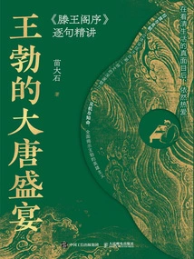 Wang Bo's Feast of the Tang Dynasty: "preface to Prince Teng's Pavilion" Explains Sentence by Sentence