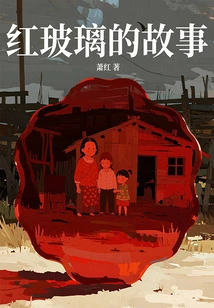 The Story of Red Glass