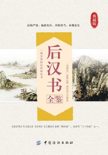 The Complete Book of the Later Han Dynasty