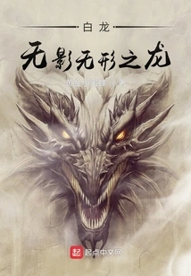 White Dragon: the Shadowless and Invisible Dragon