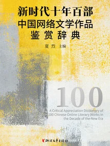 An Appreciative Dictionary of One Hundred Chinese Online Literature Works in the New Era