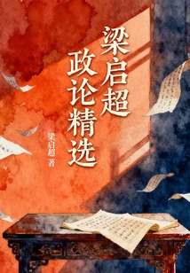 Selected Political Commentaries of Liang Qichao