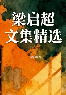 Selected Works of Liang Qichao