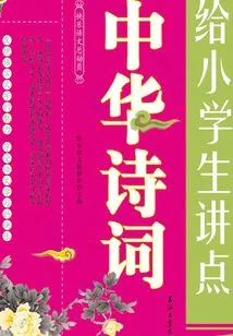 Tell Primary School Students Some Chinese Poetry