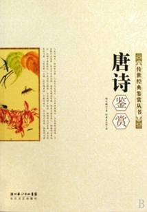 Appreciation of Tang Poems (appreciation Series of Classics Handed Down from Ancient Times)