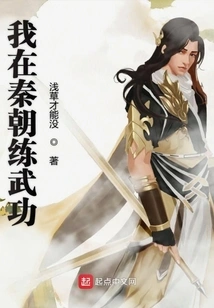 I Practiced Martial Arts in the Qin Dynasty