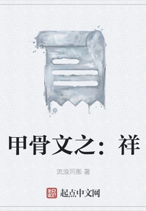 Oracle Bone Inscriptions: Xiang