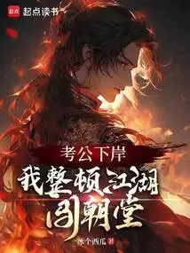 After Kao Gong Disembarked, I Straightened up the Rivers and Lakes and Entered the Court