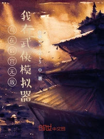 I Am Invincible in the Harem, I Have a Martial Arts Simulator!