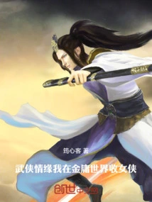 Martial Arts Love: I Accept Female Heroes in Jin Yong's World