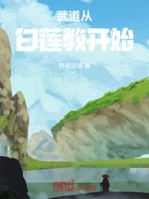 Martial Arts Begins with the White Lotus Sect