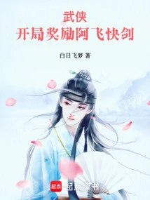 Martial Arts: the Starting Reward is a Fei's Sword