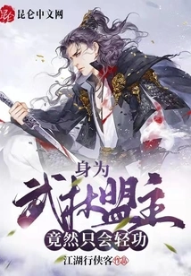 As the Leader of the Martial Arts Alliance, He Only Knows Light Kung Fu?