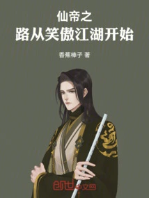 The Road to the Immortal Emperor Begins with Xiaoao Jianghu