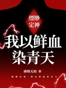 Piaomiao Calms the Mind, I Dye the Sky with Blood